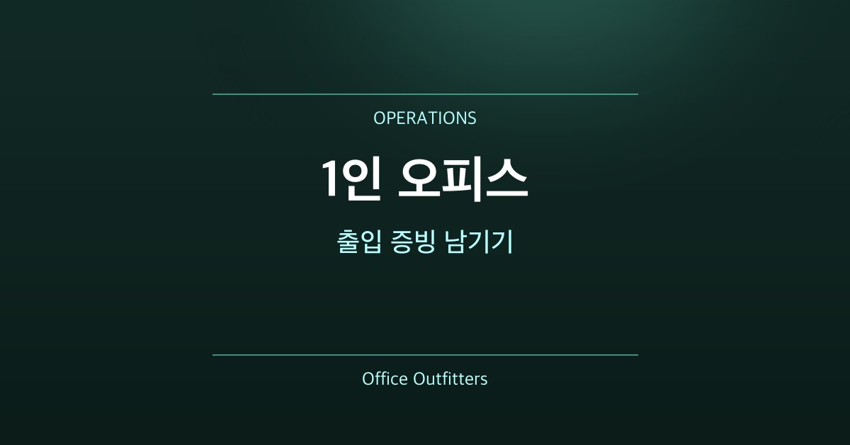 1인 오피스 출입 증빙 남기기