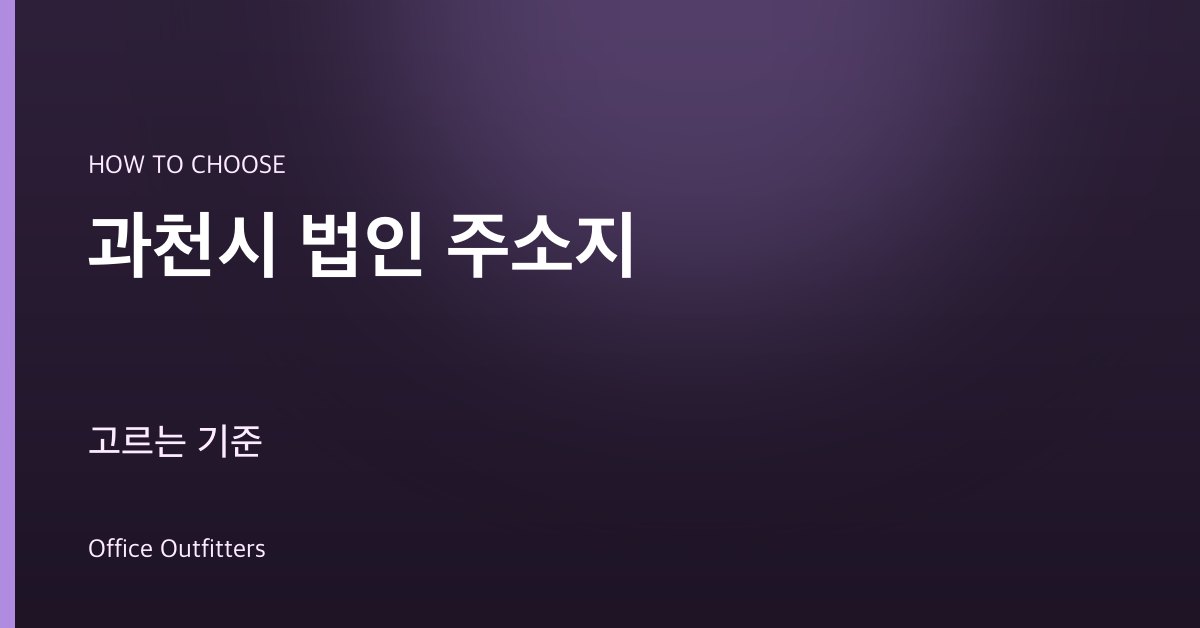 과천시 법인 주소지 고르는 기준