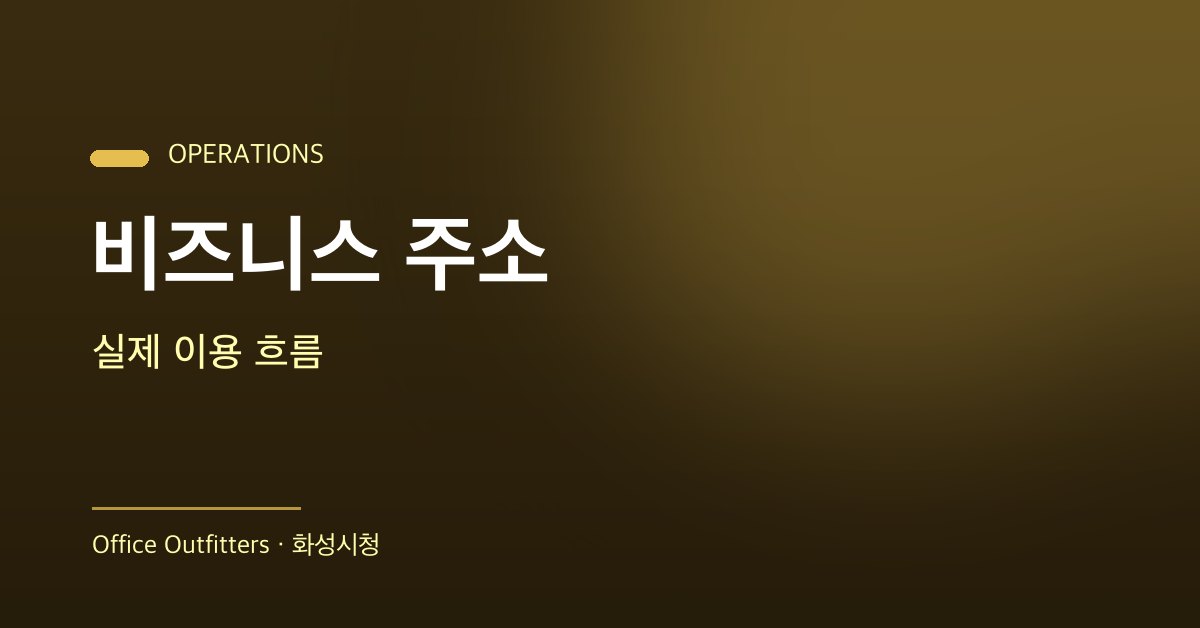 화성시청 비즈니스 주소 실제 이용 흐름