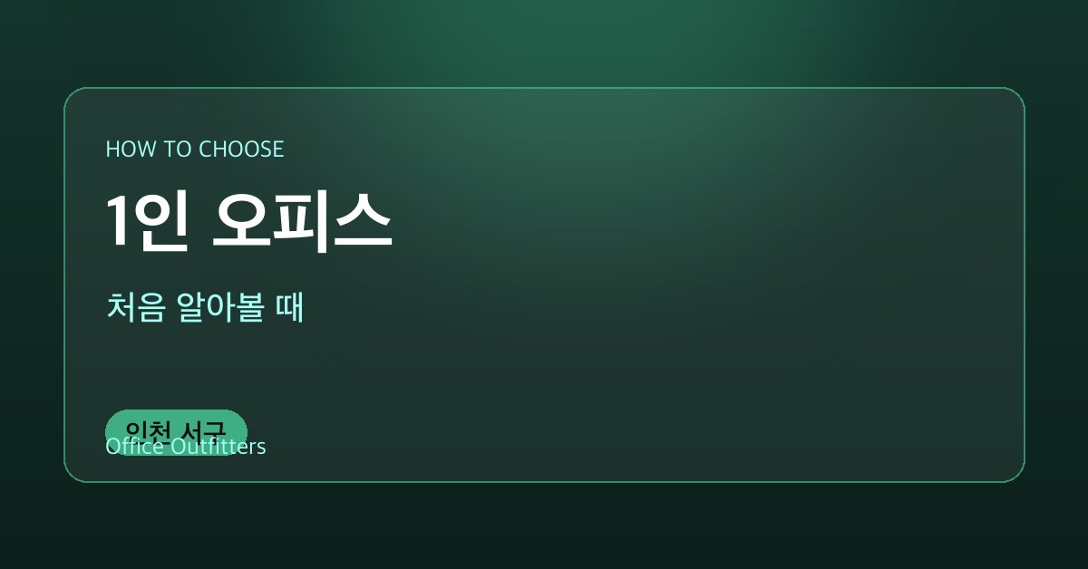 인천 서구 1인 오피스 처음 알아볼 때