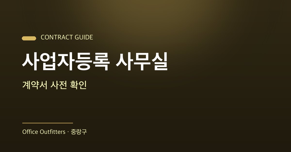 중랑구 사업자등록 사무실 계약서 사전 확인