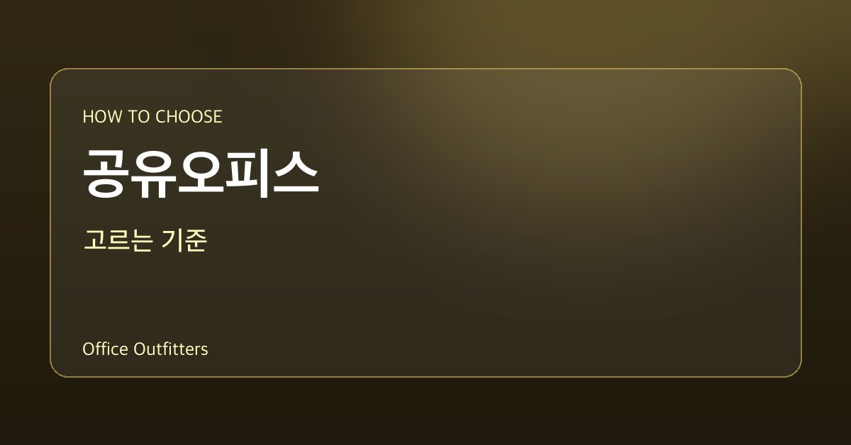 공유오피스 고르는 기준