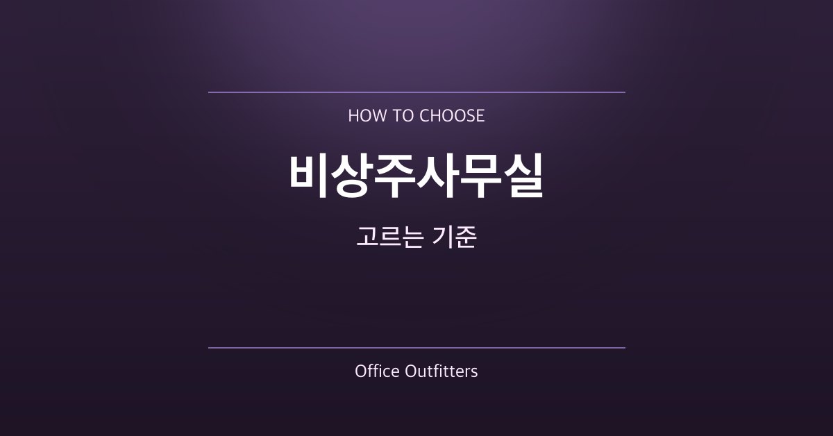 비상주사무실 고르는 기준