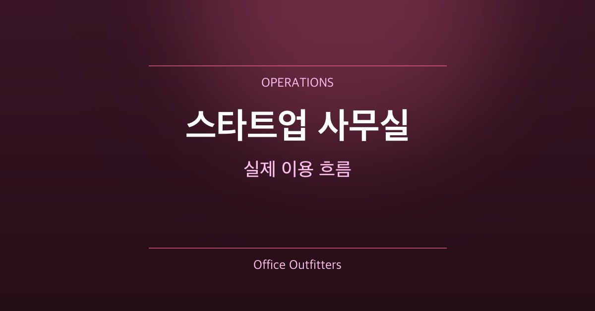 스타트업 사무실 실제 이용 흐름