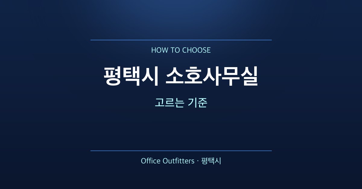 평택시 소호사무실 고르는 기준