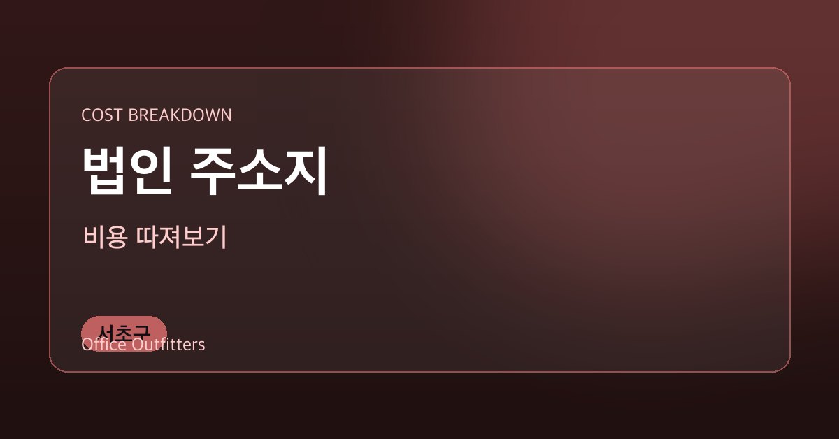 서초구 법인 주소지 비용 따져보기