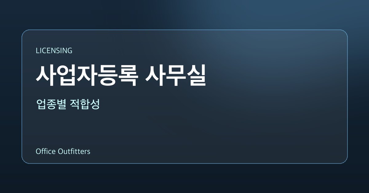 사업자등록 사무실 업종별 적합성