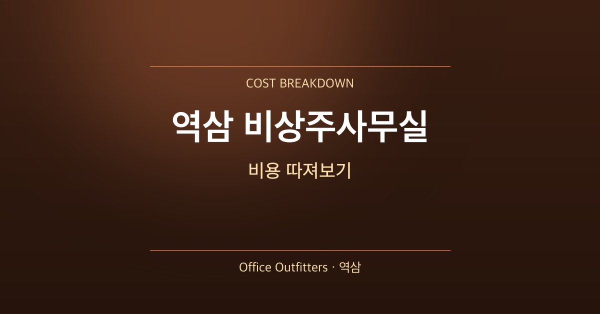 역삼 비상주사무실 비용 따져보기